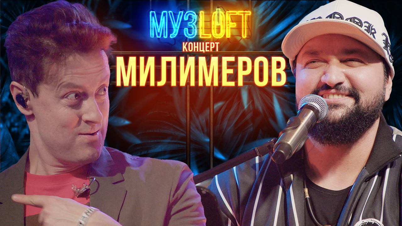 МузЛофт - Концерт | Жан Милимеров.Самый музыкальный выпуск.Про большие чаевые и страх на Евровидении смотреть онлайн