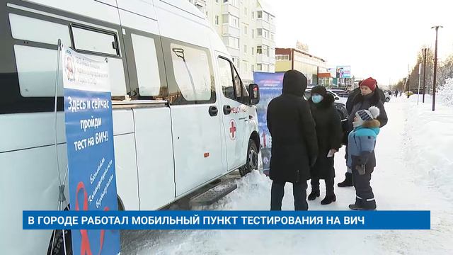 В ГОРОДЕ РАБОТАЛ МОБИЛЬНЫЙ ПУНКТ ТЕСТИРОВАНИЯ НА ВИЧ смотреть онлайн