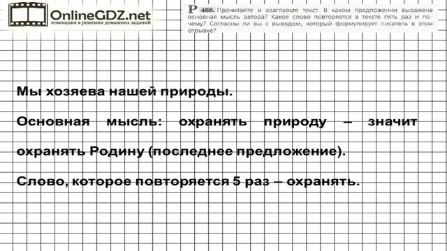 Задание № 468 — Русский язык 5 класс (Ладыженская, Тростенцова) смотреть онлайн