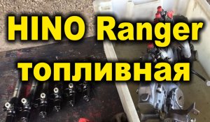 Ремонт топливной Hino Ranger H07C