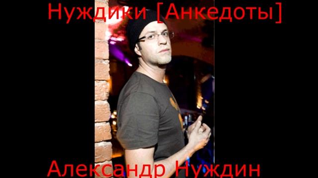 Александр Нуждин - Нуждики [Анкедоты] 319 шт. 2:05:47 смотреть онлайн