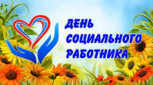 [ФУТАЖ-ЗАСТАВКА] День соцработника-5
