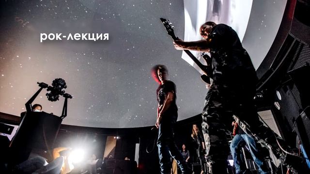 Рок-лекция "РокОТ космодрома" в Большом Иркутском планетарии. смотреть онлайн