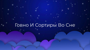 К чему снится Говно И Сортиры Во Сне ?