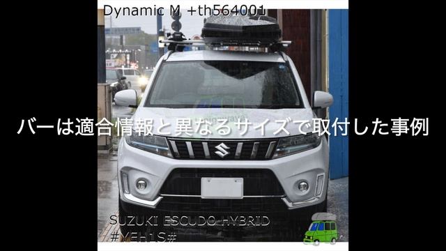 スズキエスクードハイブリッドにTHULE ルーフボックスDynamicMとth564取付：有限会社谷川屋 смотреть онлайн