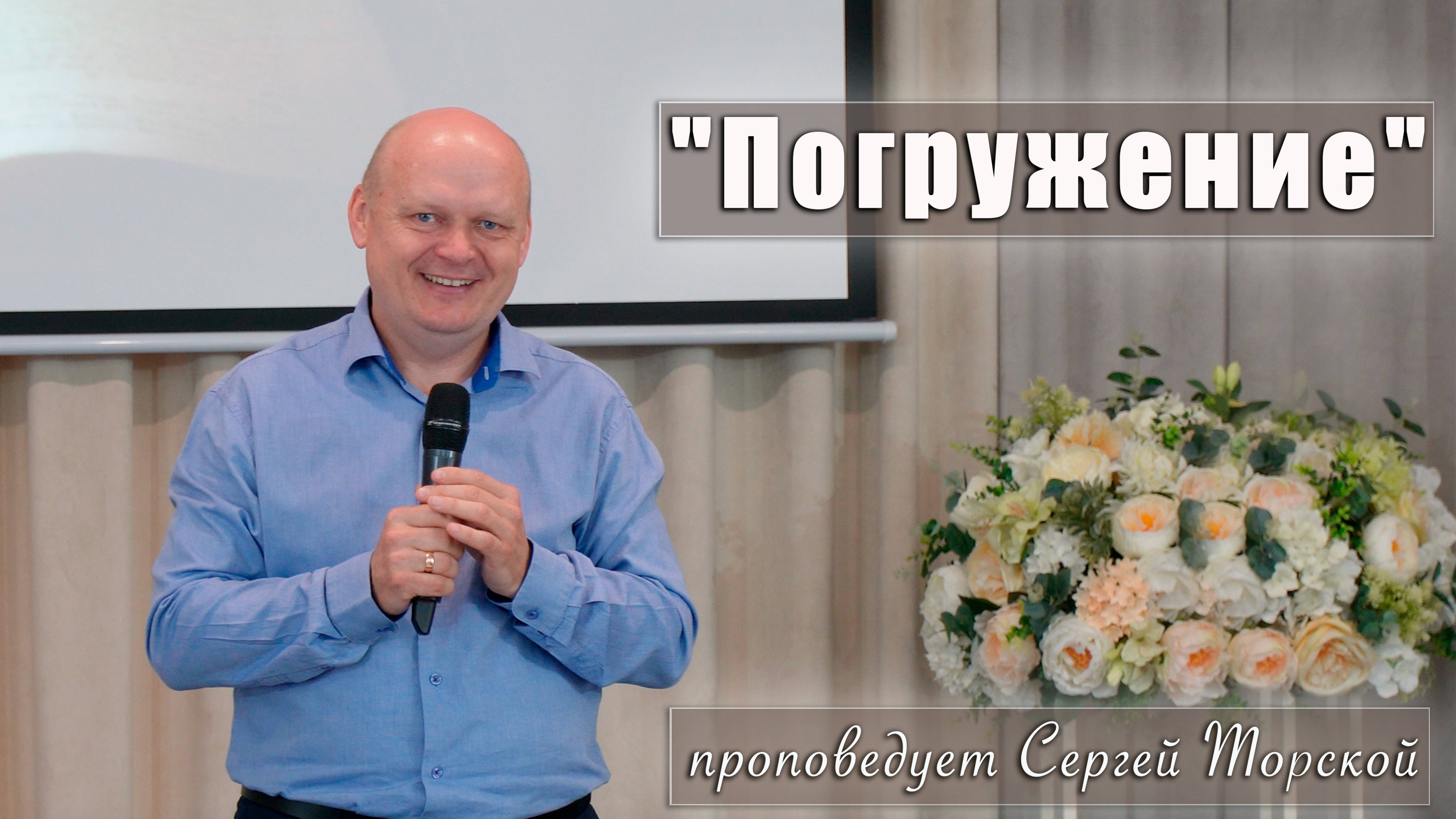 "Погружение" проповедует Сергей Торской с сурдопереводом смотреть онлайн