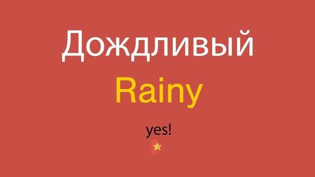 Дождливый по-английски смотреть онлайн