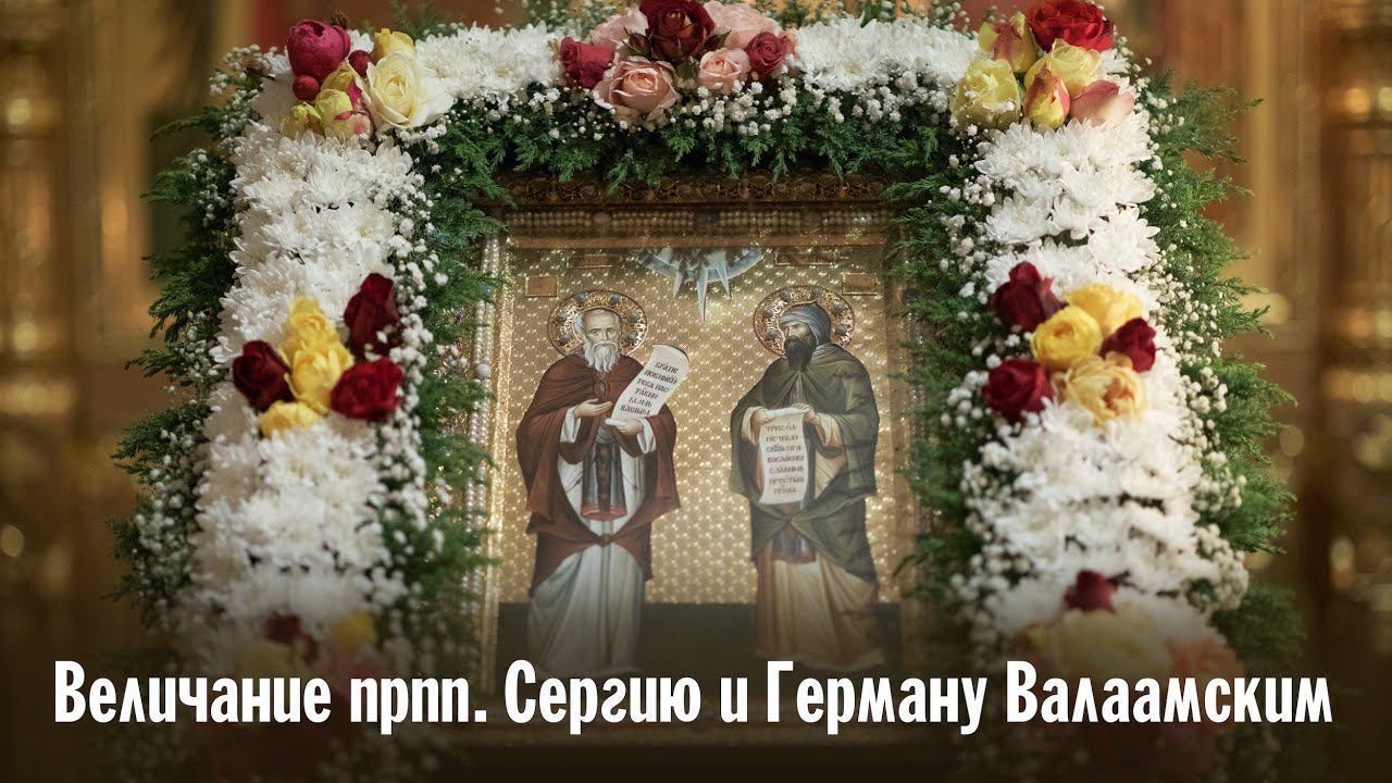 Величание прпп. Сергию и Герману Валаамским | Хор братии Валаамского монастыря смотреть онлайн