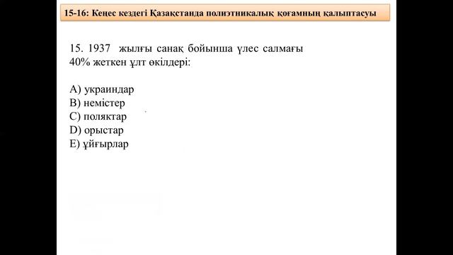 Нағыз ҰБТ 2022. Қазақстан тарихы. 15-16 тақырып, 11- сынып. «Атамұра», Шынқазы Барлық смотреть онлайн