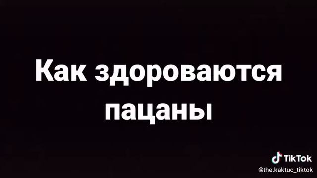 Как здороваются пацаны, как здороваются девчонки? смотреть онлайн