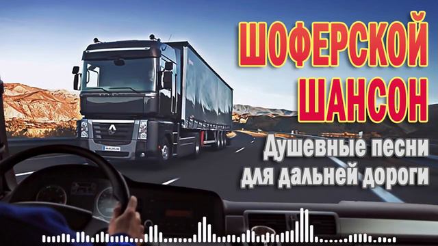 ШАНСОН Любимые Песни ❂ ПЕСНИ ДЛЯ ТЕХ, КТО В ПУТИ ❂ ВОЗЬМИ С СОБОЙ В ДОРОГУ ❂ смотреть онлайн