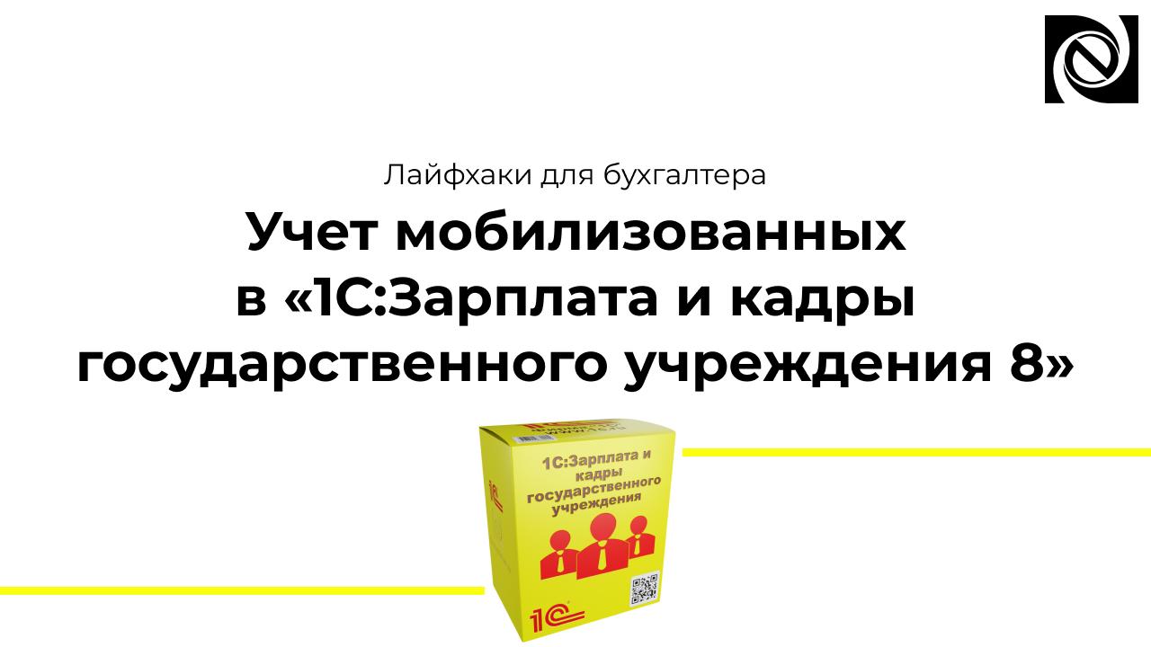 Лайфхаки для бухгалтера. Учет мобилизованных в «1С:Зарплата и кадры государственного учреждения 8» смотреть онлайн