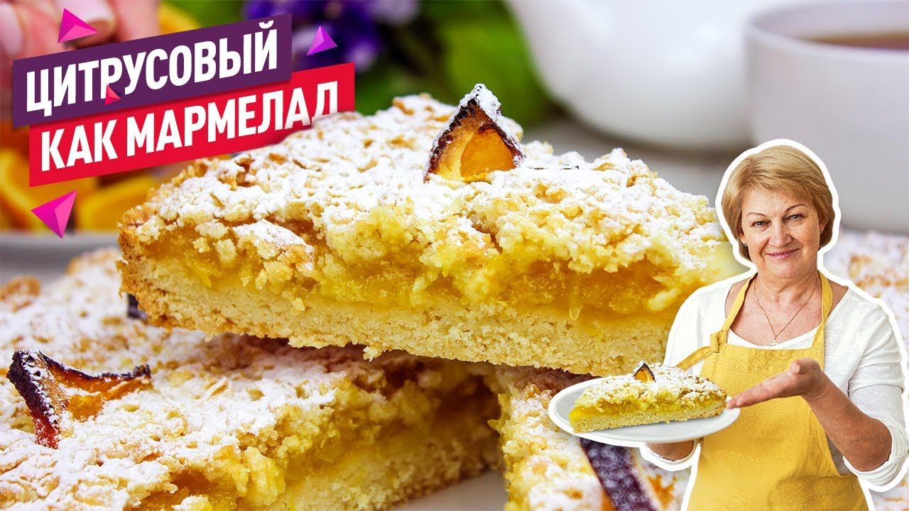 Ароматный нежнейший Цитрусовый пирог Цитрон! Вкусно и просто! смотреть онлайн