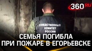 Мать и трое детей погибли при пожаре в Егорьевске