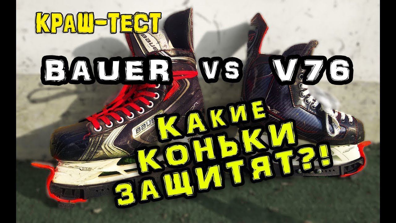 Коньки Bauer X80 или V76 F1 Краш-тест коньков? Какие купить коньки? смотреть онлайн
