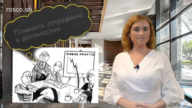 Увольнение. Как уволить сотрудника? Инструкция для работодателя смотреть онлайн