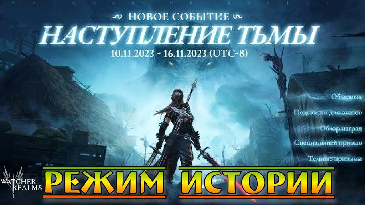 Наступление Тьмы Э-4, Э-5, Э-6 || Watcher of Realms смотреть онлайн