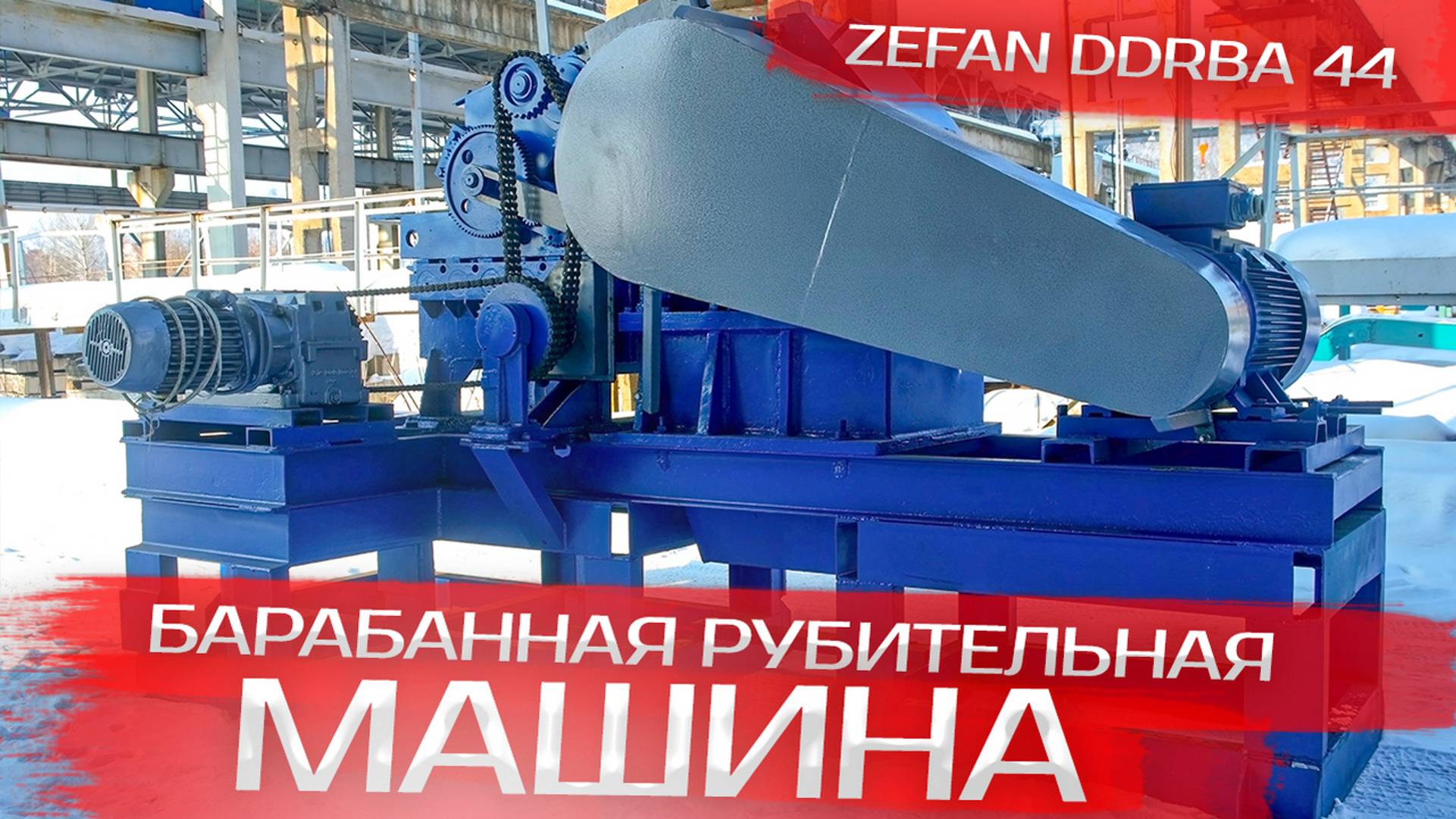 Барабанная рубительная машина Zefan DDRBA 44 смотреть онлайн