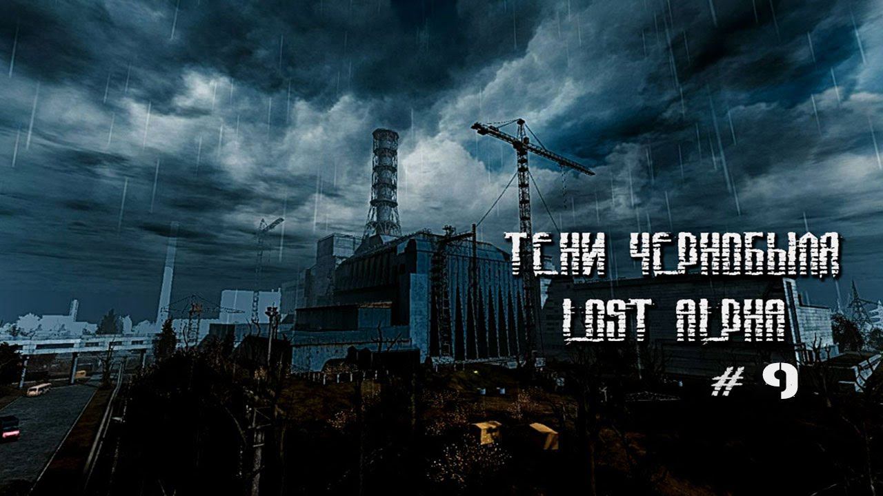 ★Стрим ★ S.T.A.L.K.E.R.: Shadow of Chernobyl ★ Lost Alpha★Часть 9. смотреть онлайн