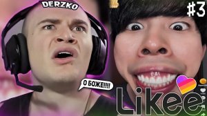 DERZKO69 СМОТРИТ КРИНЖ ВИДОСЫ В LIKE #3