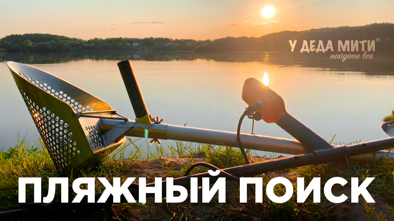 Пляжный поиск с металлоискателем смотреть онлайн