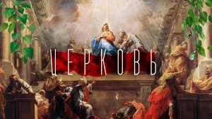 💥Рождение Церкви / Троица / Доктор Боровских