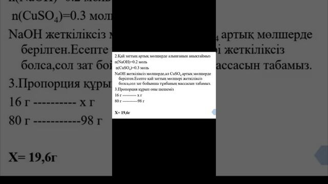 11-сабақ.Әрекеттесуші заттардың біреуі артық мөлшерде берілген реакция теңдеулері бойынша есептеуле смотреть онлайн