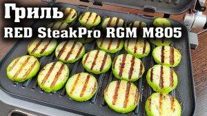 Обзор электрогриля RED SteakPro RGM M805. Готовим на домашнем гриле при помощи ИИ.