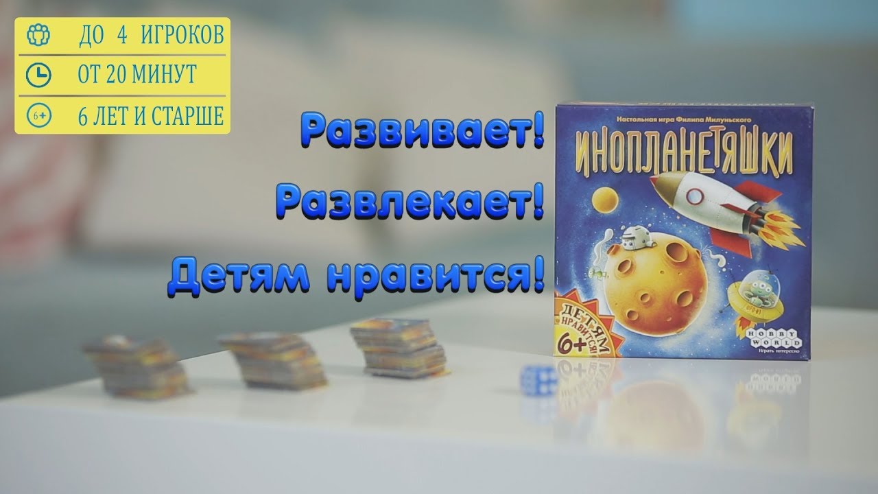 Инопланетяшки — детская настольная игра смотреть онлайн