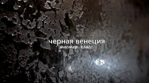 ВЕНЕЦИАНСКАЯ ШТУКАТУРКА в современном стиле. Черная с серебром. Мастер-класс