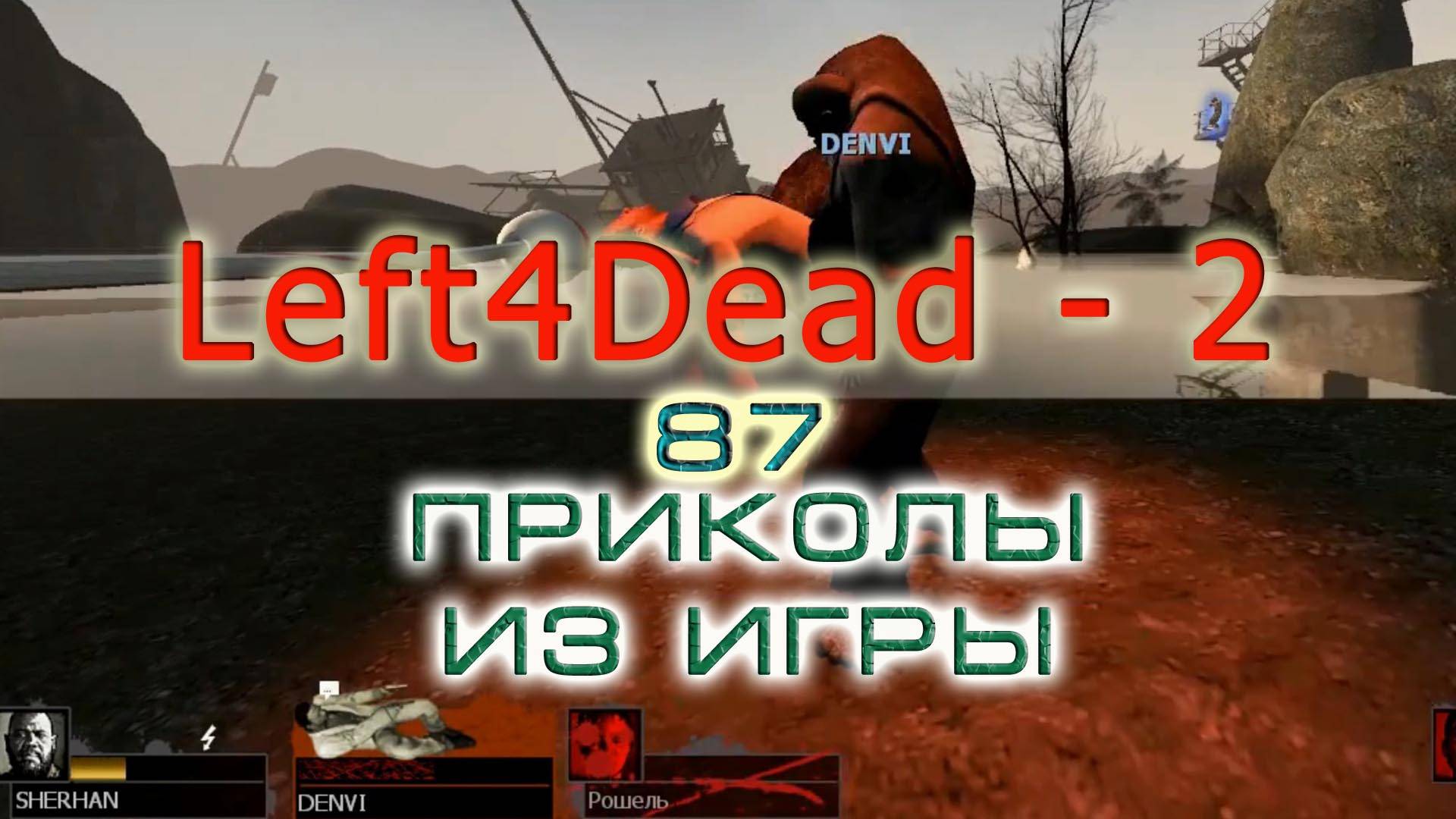 BestMoments #87 Left4Dead 2 Приколы из игры