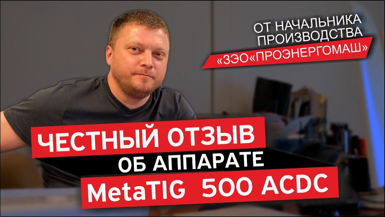 MetaTIG 500 ACDC. Честный отзыв от начальника производства смотреть онлайн