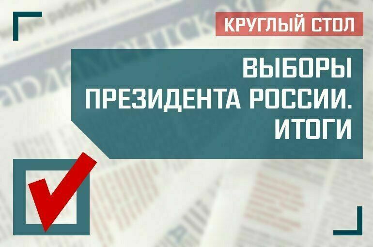 «Выборы Президента России. Итоги» смотреть онлайн