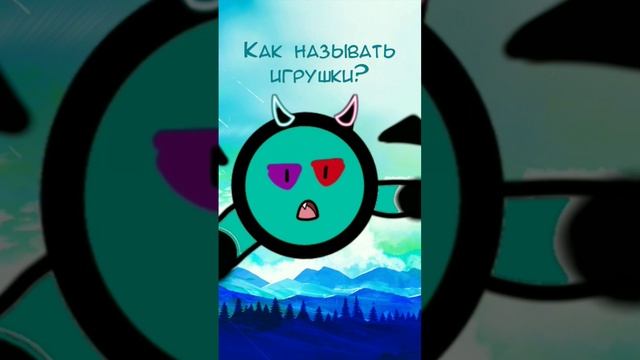 Как называть игрушки? смотреть онлайн