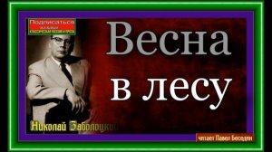 Весна в лесу, Николай Заболоцкий, Советская Поэзия , читает Павел Беседин