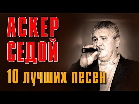 Аскер Седой - 10 лучших песен. Лучшие песни | Русский Шансон