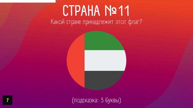 Угадай страну по флагу | Викторина по географии | Часть 1 смотреть онлайн
