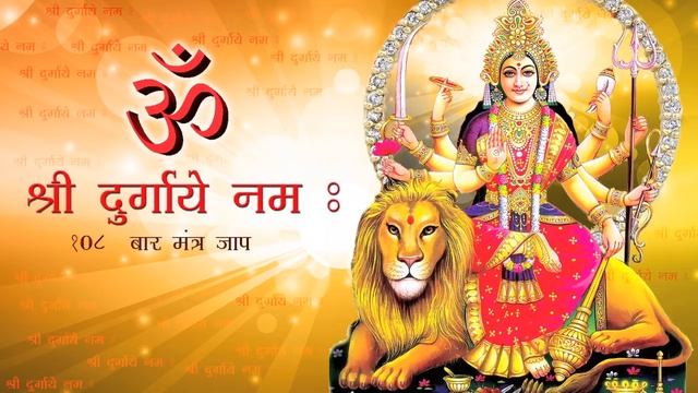 OM Sheree Durgay Namaha | ॐ श्री दुर्गाय नमः | POWERFUL DURGA MATA CHANT смотреть онлайн