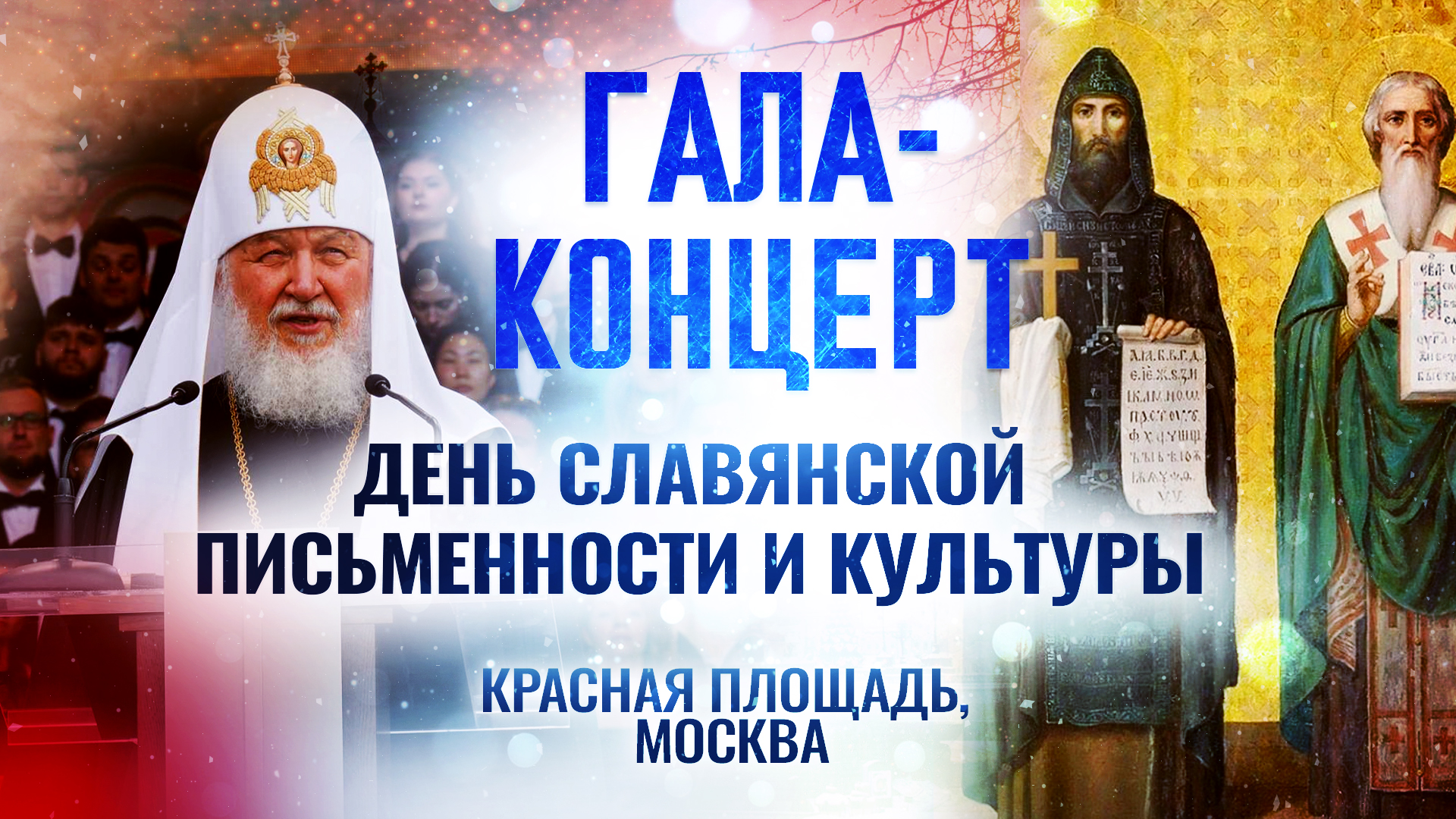 ДЕНЬ СЛАВЯНСКОЙ ПИСЬМЕННОСТИ И КУЛЬТУРЫ. ГАЛА-КОНЦЕРТ смотреть онлайн