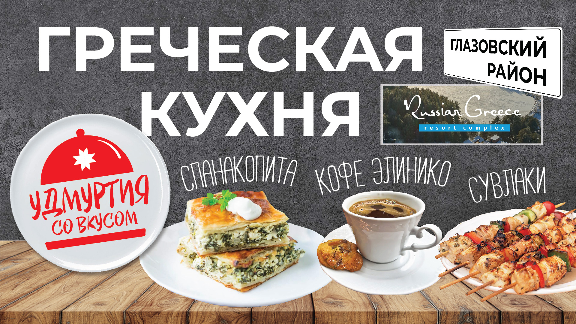 Удмуртия со вкусом. Греческая кухня. Сувлаки. Спанакопита. Кофе Элинико Бахарики.