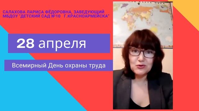 День охраны труда 28 апреля смотреть онлайн
