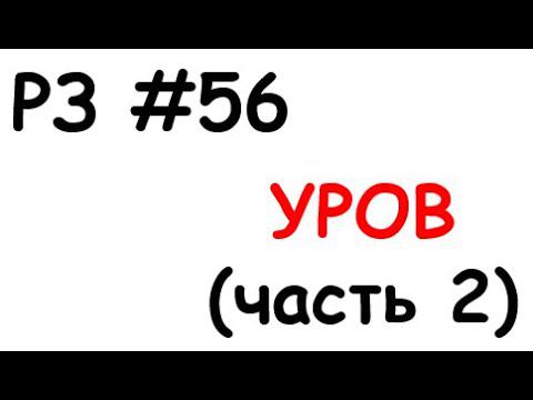 РЗ #56 УРОВ (часть 2) смотреть онлайн