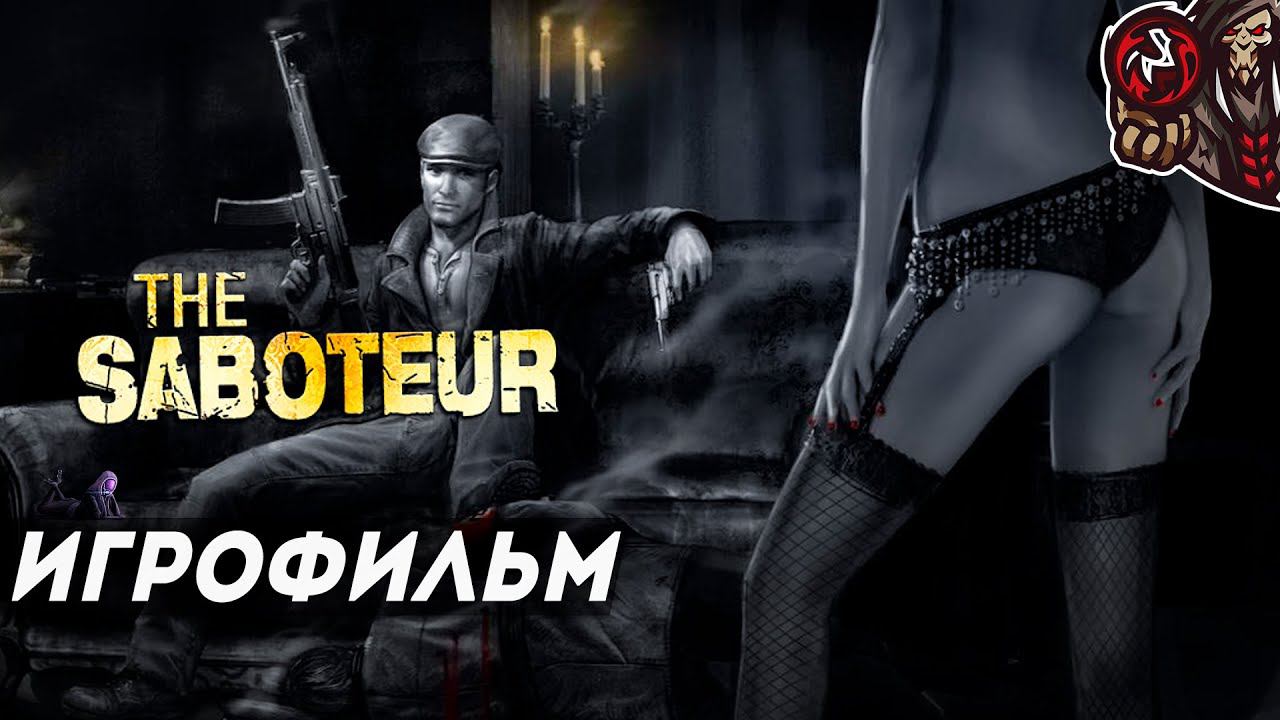 The Saboteur. Игрофильм (русские субтитры) смотреть онлайн
