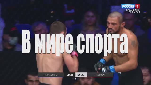 «В мире спорта» Победы А.Багова, И.Мешева и А.Туменова смотреть онлайн