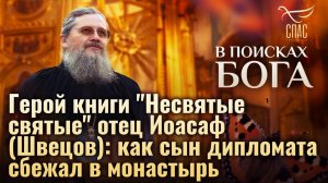 ГЕРОЙ КНИГИ «НЕСВЯТЫЕ СВЯТЫЕ» ОТЕЦ ИОАСАФ (ШВЕЦОВ): КАК СЫН ДИПЛОМАТА СБЕЖАЛ В МОНАСТЫРЬ