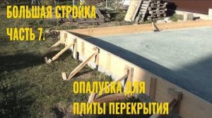 Строю сам. Часть 7. Опалубка для плиты перекрытия.