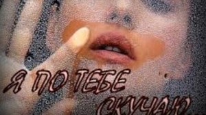 Я по тебе, скучаю _ Катя Лель