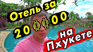ПХУКЕТ - отель 5 звезд за 200 000! Тайская ПОЛИЦИЯ и отличный пляж Най Харн: отдых в Таиланде