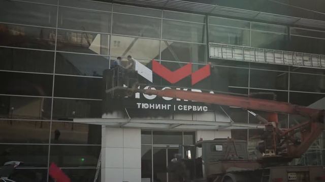 Установка вывески «Москва Тюнинг» смотреть онлайн