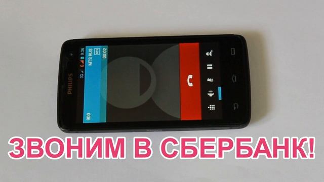Как позвонить в сбербанк живому оператору за 30 секунд Звонить надо с номера не привязанного к карт смотреть онлайн